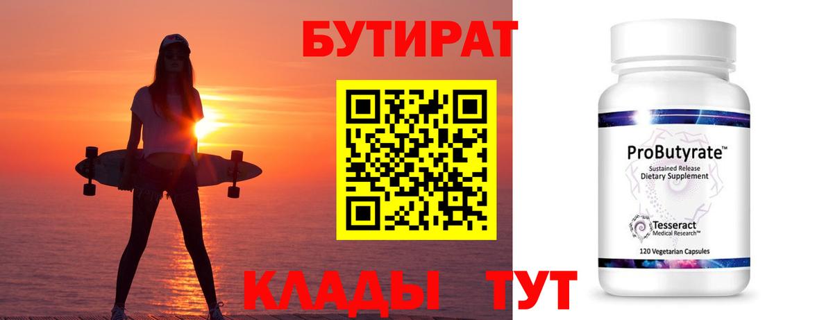 Бутират 1.4BDO  Бутират  Родники  Вход с VPN 